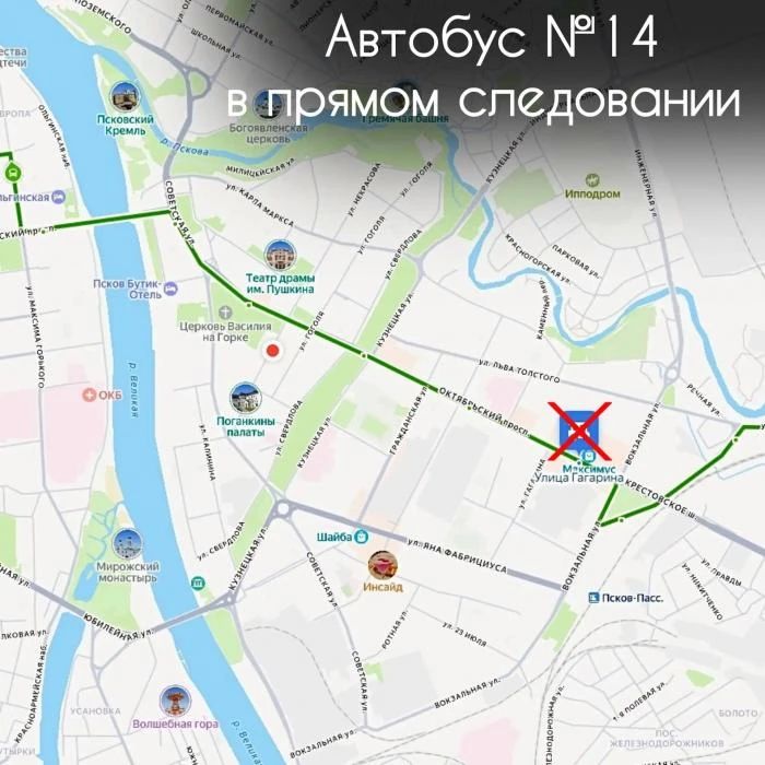 Псковичи, обратите внимание: автобусы №1, 14 и 17 сегодня не будут останавливаться на Улице Гагарина Псковичи, обратите внимание: автобусы №1, 14 и 17 сегодня не будут останавливаться на Улице Гагарина