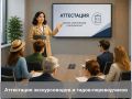 Напоминаем о том, что с 1 марта 2025 года оказывать экскурсионные услуги можно только при наличии обязательной аттестации