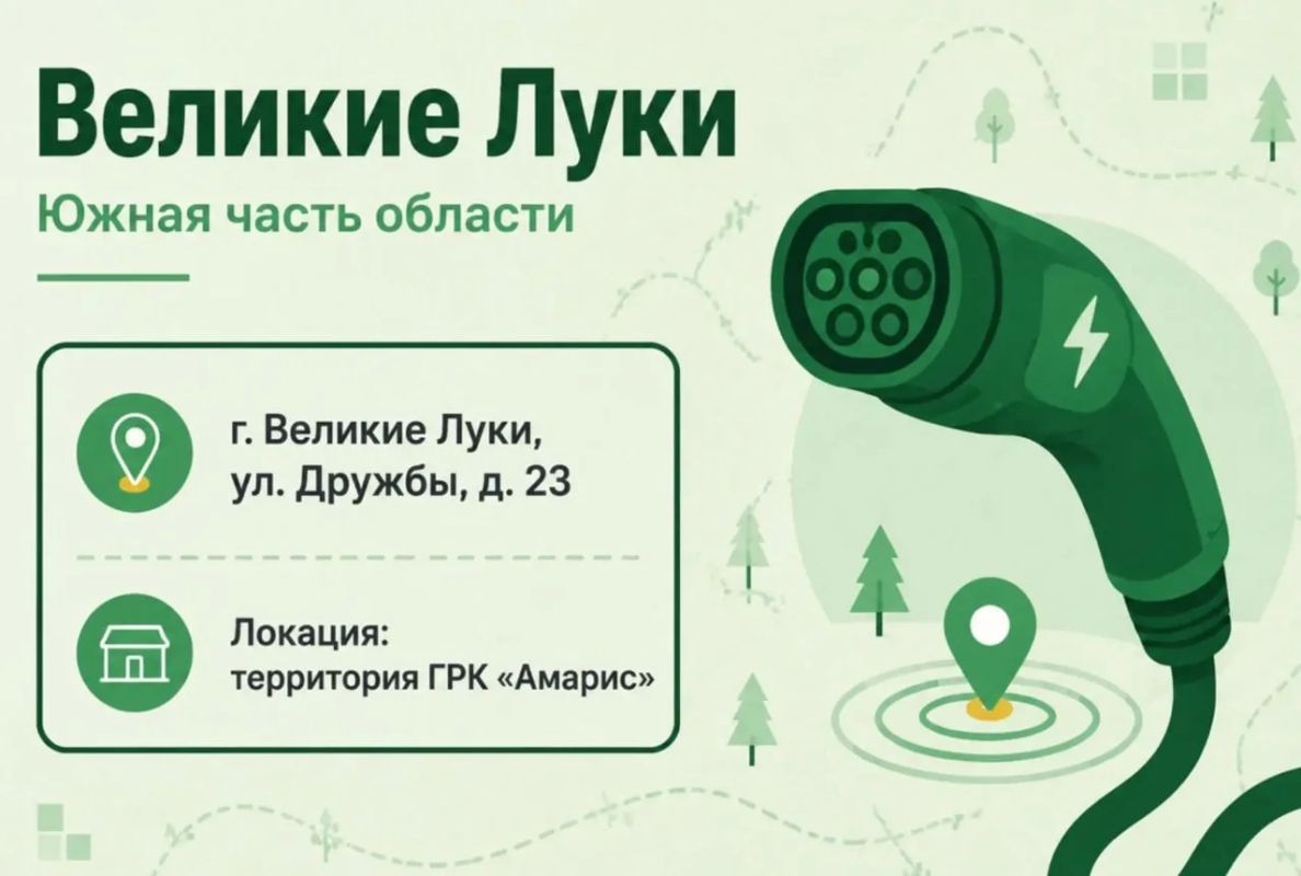 Где в Псковской области зарядить электромобиль Где в Псковской области зарядить электромобиль