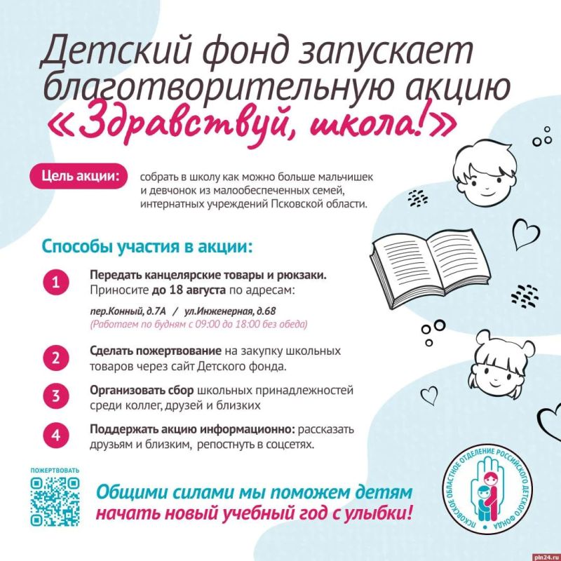 В Пскове стартовала акция «Здравствуй, школа!»: как помочь детям к 1 сентября