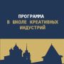 Образовательная программа для начинающих кинематографистов и профессионалов индустрии, пройдет на площадке Школы креативных индустрий в рамках VII Международного кинофестиваля «Западные ворота»
