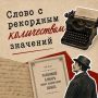 Псковичам назвали самое многозначное слово
