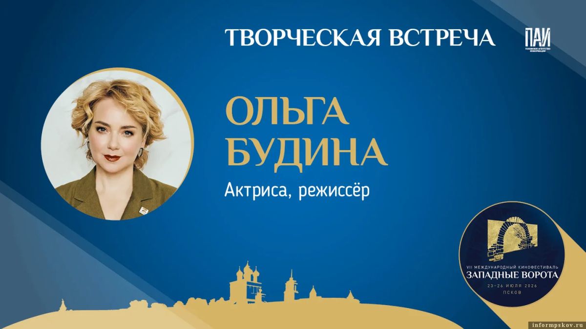 Аншлаг ожидается на творческой встрече с Ольгой Будиной в Псковском агентстве информации
