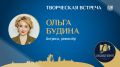 Аншлаг ожидается на творческой встрече с Ольгой Будиной в Псковском агентстве информации