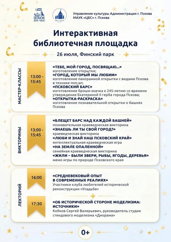 Интерактивная библиотечная площадка откроется в Финском парке в честь Дня города Пскова 26 июля Интерактивная библиотечная площадка откроется в Финском парке в честь Дня города Пскова 26 июля