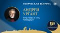 Закрыта регистрация на творческую встречу с актёром и телеведущим Андреем Ургантом, которую организует Псковское агентство информации