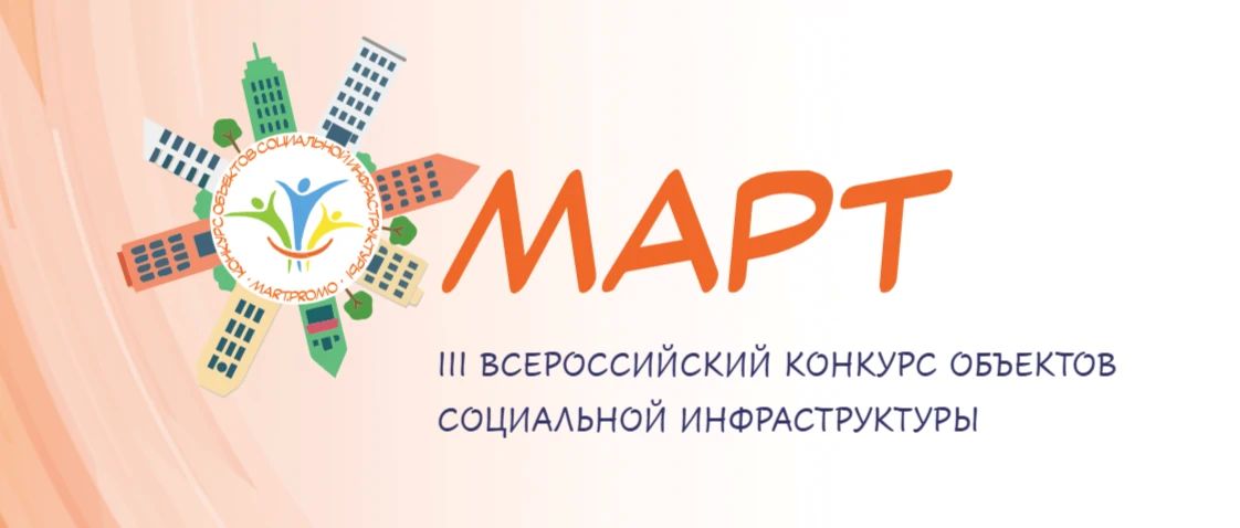 Приглашаем принять участие во Всероссийском конкурсе объектов социальной инфраструктуры "МАРТ"!