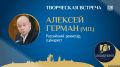 Полный зал: завершена регистрация на творческую встречу с режиссёром Алексеем Германом – младшим в ПАИ