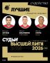 Псковский арбитр Денис Аторин вошёл в тройку лучших по итогам прошедшего сезона Высшей лиги по баскетболу среди мужчин