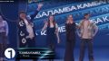 Команда «Камбаламба» из Пскова принимает участие в первой четвертьфинальной игре Телевизионной Первой лиги КВН 2026 года