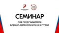 Открыта регистрация на семинар для представителей военно-патриотических клубов в рамках Всероссийского проекта «Диалоги с Героями»