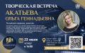 «От Пскова до Африки»: творческая встреча с режиссёром Ольгой Акатьевой пройдёт уже 23 июля