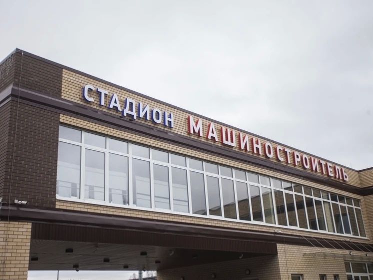 Стадион «Машиностроитель» уходит на технический перерыв