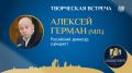 Полный зал: завершена регистрация на творческую встречу с режиссёром Алексеем Германом-младшим в ПАИ