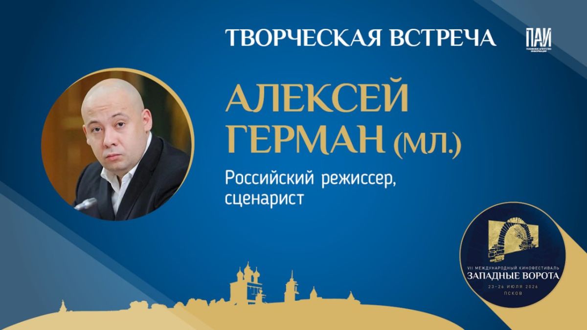 Полный зал: завершена регистрация на творческую встречу с режиссёром Алексеем Германом-младшим в ПАИ