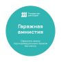 Как бесплатно оформить землю под гаражом в Псковской области?