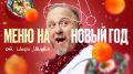 Новые блюда для празднования Нового года: удивите своих гостей