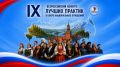 Продолжается приём заявок на IХ Всероссийский конкурс лучших практик в сфере национальных отношений