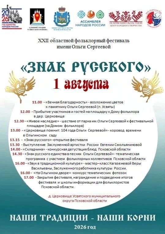 1 августа в деревне Церковище в Усвятском районе пройдёт масштабное событие – XXII областной фольклорный фестиваль имени Ольги Сергеевой «Знак русского»