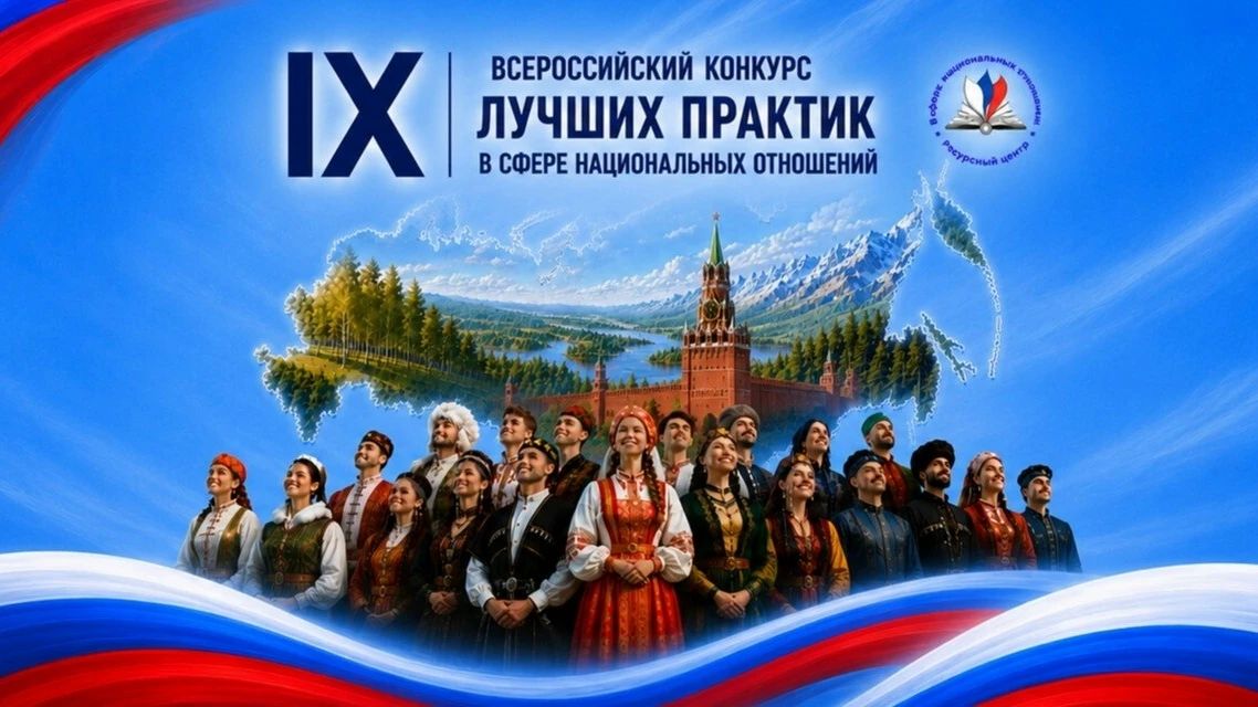 Продолжается приём заявок на IХ Всероссийский конкурс лучших практик в сфере национальных отношений
