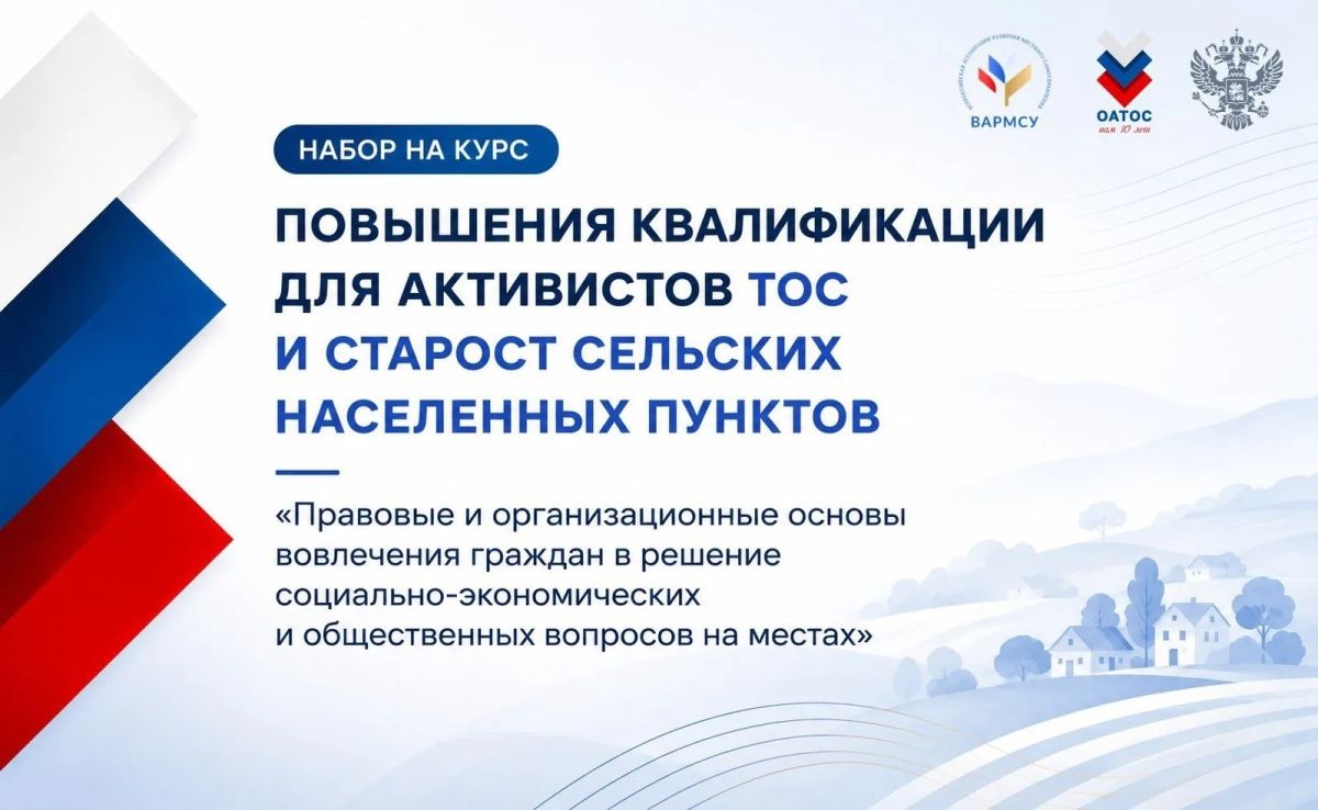 В России запустили бесплатную программу обучения для сельских старост и активистов ТОС