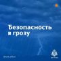 Гроза может застать врасплох, поэтому важно знать правила безопасности