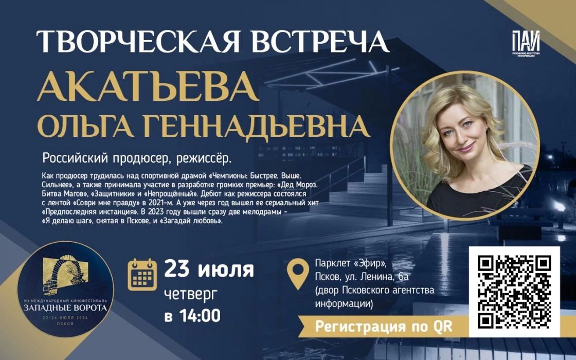 Друзья, уже завтра на нашем парклете «Эфир» состоится творческая встреча с режиссёром и продюсером Ольгой Акатьевой