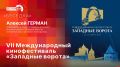 «Беседка»: VII Международный кинофестиваль «Западные ворота»