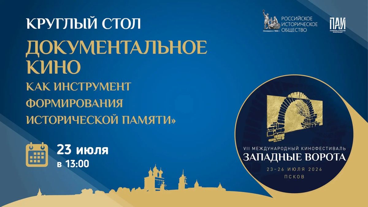 Круглый стол «Документальное кино как инструмент формирования исторической памяти» пройдёт в медиацентре ПАИ в рамках VII Международного кинофестиваля «Западные ворота» сегодня, 23 июля, в 13:00