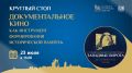 Круглый стол «Документальное кино как инструмент формирования исторической памяти» пройдёт в медиацентре ПАИ в рамках VII Международного кинофестиваля «Западные ворота» сегодня, 23 июля, в 13:00