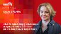 «Беседка»: «Белгородские хроники: жаркое лето 23-го» на «Западных воротах»