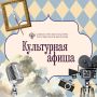 В рубрике #Культурная_афиша собрали для вас советы, куда сходить в ближайшие дни