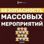 Идешь на массовое мероприятие? Не забудь о безопасности!
