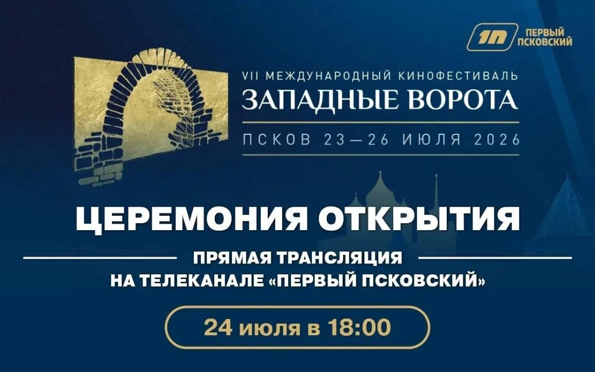 Телеканал «Первый Псковский» проведёт прямую трансляцию открытия VII Международного кинофестиваля «Западные ворота»