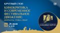 Круглый стол «Кинокритика и современное фестивальное движение: форматы, этика, пиар» пройдёт в медиацентре ПАИ в рамках VII Международного кинофестиваля «Западные ворота» сегодня, 24 июля, в 12:30