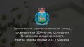 Михаил Ведерников: Псковский академический театр драмы имени А.С. Пушкина в этом году отмечает большой юбилей – 120 лет со дня основания