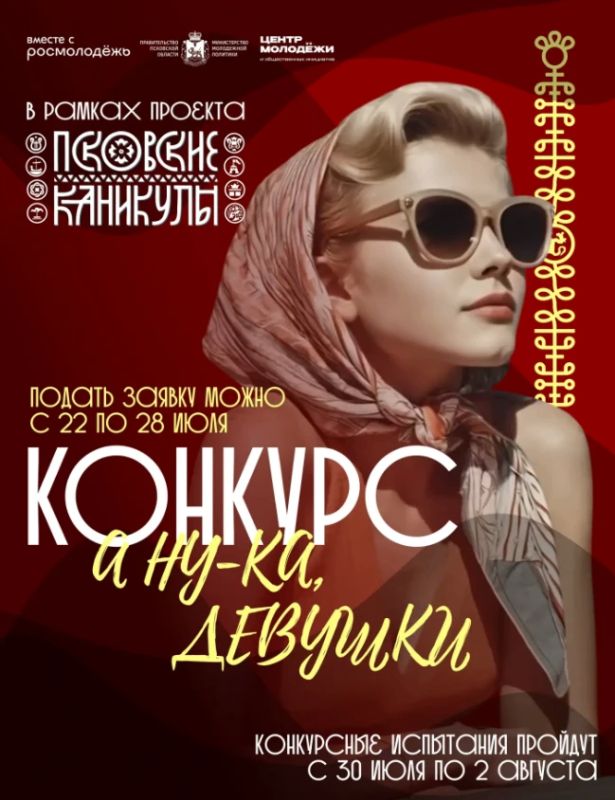 В Псковской области начался приём заявок на конкурс профессионализма, красоты и интеллекта «А ну-ка, девушки!»