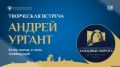 Творческая встреча с телеведущим Андреем Ургантом пройдет сегодня в ПАИ