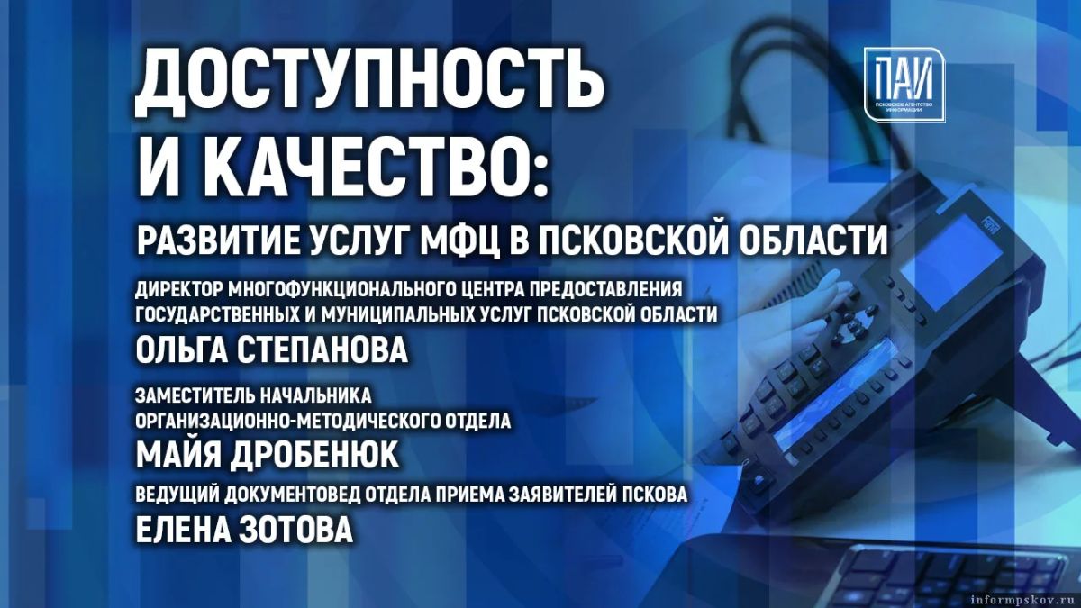 Брифинг, посвящённый деятельности МФЦ в Псковской области, пройдёт в медиацентре ПАИ сегодня, 27 июля, в 14:00