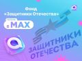 Официальный канал фонда «Защитники Отечества» на новой площадке
