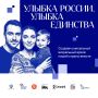 До 20 сентября проходит всероссийский конкурс «Улыбка России. Улыбка единства»