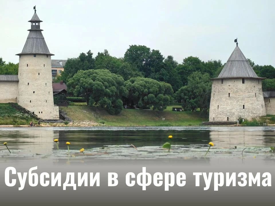 До 06 августа 2026 продолжается прием заявок общественных инициатив и проектов, направленных на развитие туристской инфраструктуры
