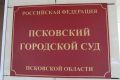 Новости из зала суда. Сегодня в Псковском городском суде продолжилось рассмотрение уголовного дела в отношении Льва Шлосберга* Основные итоги заседания: