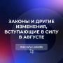 Какие законы вступают в силу с августа