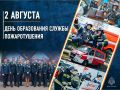 С днем образования службы пожаротушения!