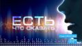 Есть что сказать. Выпуск 03.08.2026