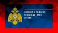 #Справка_о_пожарах. За 7 месяцев 2026 года на территории Псковской области зарегистрировано 2 739 пожаров, которыми нанесен прямой материальный ущерб в размере 23 млн