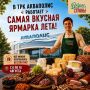Фермерская выставка «Вкусы страны» стартует 6 августа в псковском «Акваполисе»