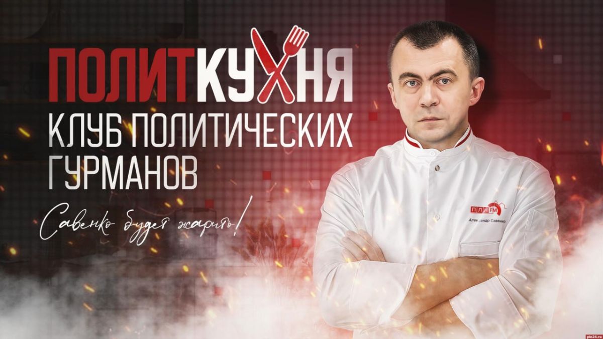 «Политкухня»: Политолог Дмитрий Солонников о неожиданностях и закономерностях предвыборной кампании