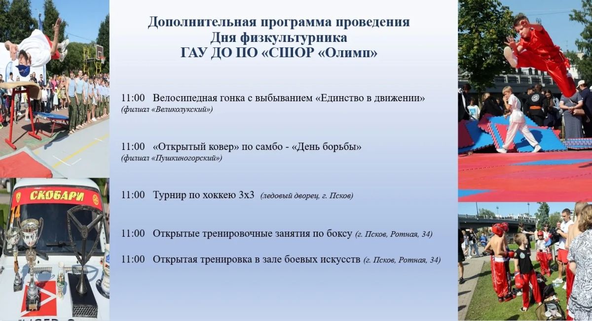 В День физкультурника по всей Псковской области пройдет 85 спортивных мероприятий В День физкультурника по всей Псковской области пройдет 85 спортивных мероприятий
